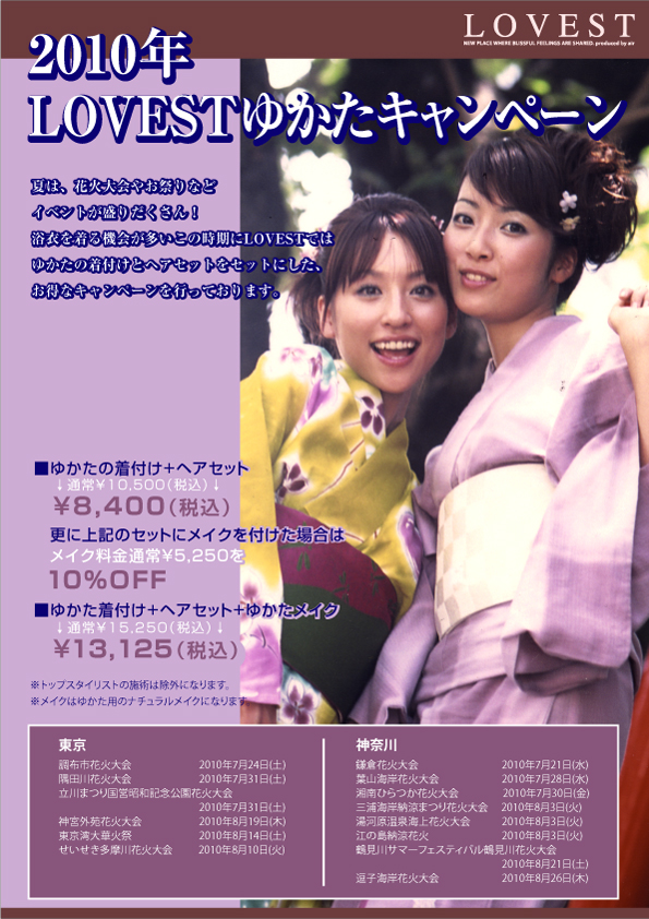 LOVEST浴衣（ゆかた）キャンペーン