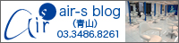 air-sブログ