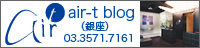 air-tブログ