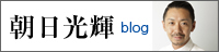 朝日光輝ブログ