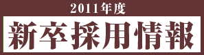 採用情報