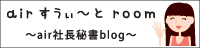 air秘書ブログ
