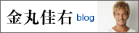 金丸佳右ブログ
