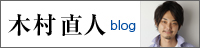 木村直人ブログ