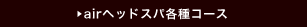 airヘッドスパ各種コース