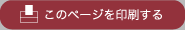 このページを印刷する