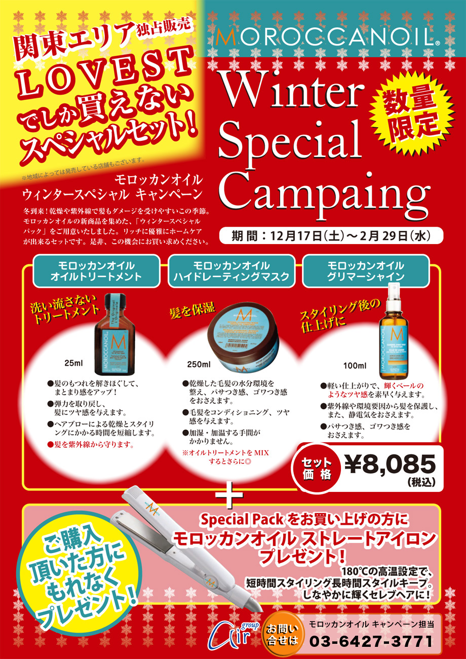 モロッカンオイルウィンタースペシャルキャンペーン