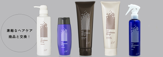 素敵なヘアケア商品と交換！