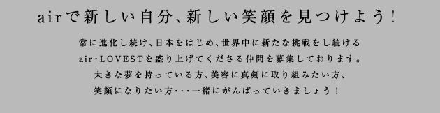 airで新しい自分、新しい笑顔を見つけよう！