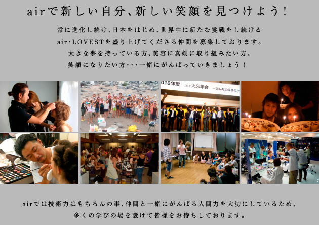 airで新しい自分、新しい笑顔を見つけよう！