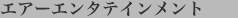 エアーエンターテインメント