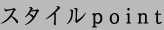 スタイルpoint