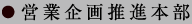 営業企画推進本部