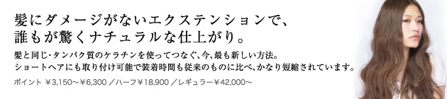 髪にダメージがないエクステンションで、誰もが驚くナチュラルな仕上がり。