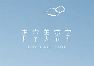 青空美容室